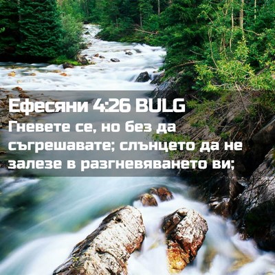 Picture 02 - Ефесяни 4:26 BULG - Гневете се, но без да - Bible Verse Picture