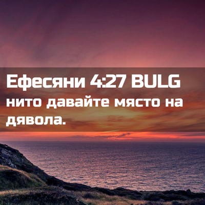 Picture 02 - Ефесяни 4:27 BULG - нито давайте място на - Bible Verse Picture