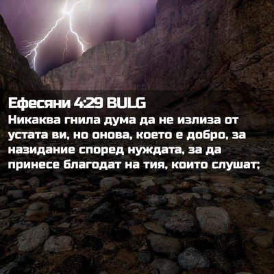 Picture 02 - Ефесяни 4:29 BULG - Никаква гнила дума да не - Bible Verse Picture