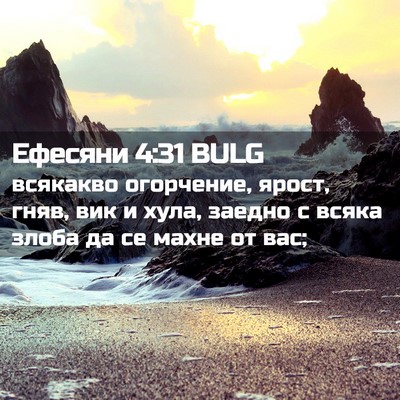 Picture 02 - Ефесяни 4:31 BULG - всякакво огорчение, ярост, - Bible Verse Picture