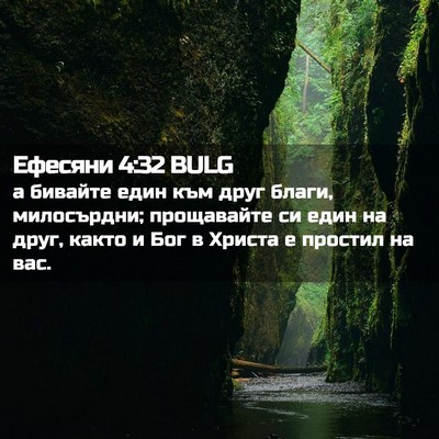 Picture 02 - Ефесяни 4:32 BULG - а бивайте един към друг - Bible Verse Picture