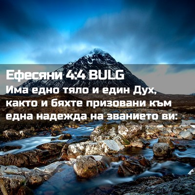 Picture 02 - Ефесяни 4:4 BULG - Има едно тяло и един Дух, - Bible Verse Picture