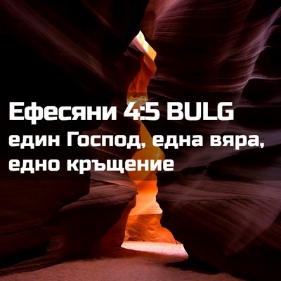 Picture 02 - Ефесяни 4:5 BULG - един Господ, една вяра, - Bible Verse Picture
