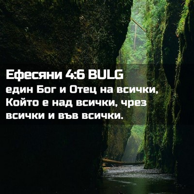 Picture 02 - Ефесяни 4:6 BULG - един Бог и Отец на всички, - Bible Verse Picture