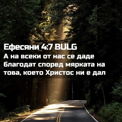 Picture 02 - Ефесяни 4:7 BULG - А на всеки от нас се даде - Bible Verse Picture