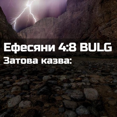 Picture 02 - Ефесяни 4:8 BULG - Затова - Bible Verse Picture