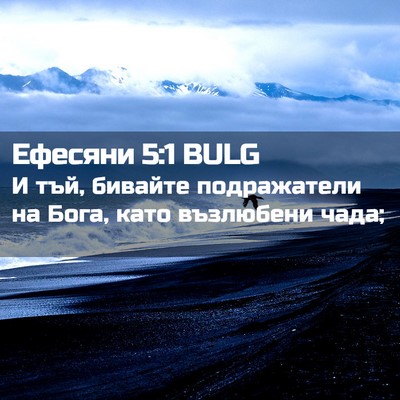 Picture 02 - Ефесяни 5:1 BULG - И тъй, бивайте подражатели - Bible Verse Picture