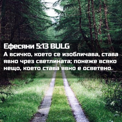 Picture 02 - Ефесяни 5:13 BULG - А всичко, което се - Bible Verse Picture