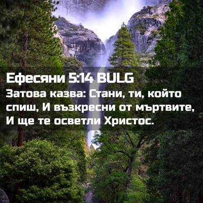 Picture 02 - Ефесяни 5:14 BULG - Затова казва: Стани, ти, - Bible Verse Picture