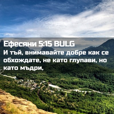 Picture 02 - Ефесяни 5:15 BULG - И тъй, внимавайте добре как - Bible Verse Picture