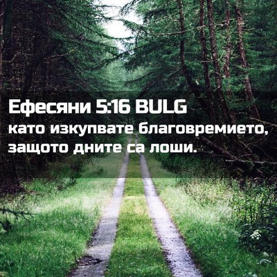 Picture 02 - Ефесяни 5:16 BULG - като изкупвате - Bible Verse Picture