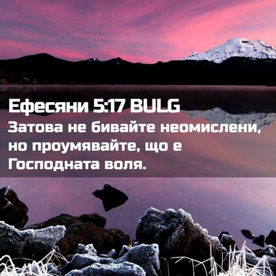 Picture 02 - Ефесяни 5:17 BULG - Затова не бивайте - Bible Verse Picture