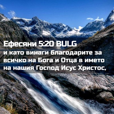 Picture 02 - Ефесяни 5:20 BULG - и като винаги благодарите - Bible Verse Picture