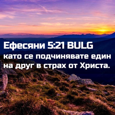 Picture 02 - Ефесяни 5:21 BULG - като се подчинявате един - Bible Verse Picture