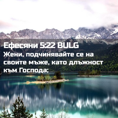 Picture 02 - Ефесяни 5:22 BULG - Жени, подчинявайте се на - Bible Verse Picture