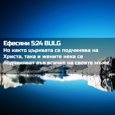 Picture 02 - Ефесяни 5:24 BULG - Но както църквата се - Bible Verse Picture