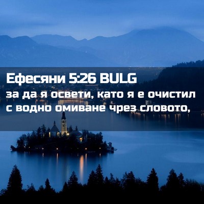 Picture 02 - Ефесяни 5:26 BULG - за да я освети, като я е - Bible Verse Picture