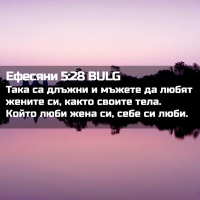 Picture 02 - Ефесяни 5:28 BULG - Така са длъжни и мъжете да - Bible Verse Picture