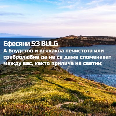 Picture 02 - Ефесяни 5:3 BULG - А блудство и всякаква - Bible Verse Picture