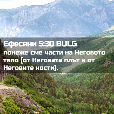 Picture 02 - Ефесяни 5:30 BULG - понеже сме части на - Bible Verse Picture