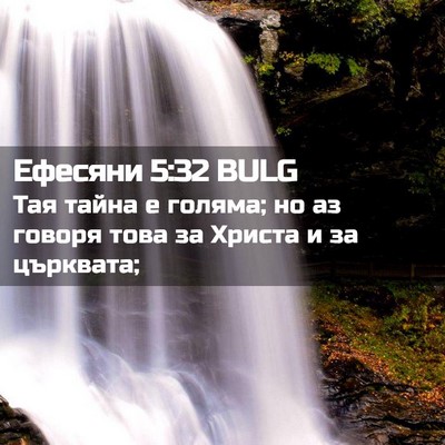 Picture 02 - Ефесяни 5:32 BULG - Тая тайна е голяма; но аз - Bible Verse Picture