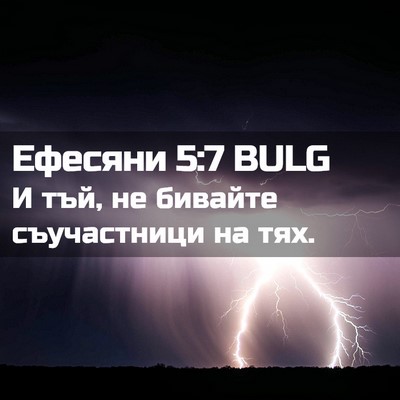 Picture 02 - Ефесяни 5:7 BULG - И тъй, не бивайте - Bible Verse Picture