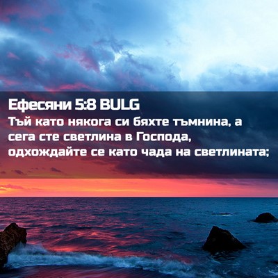 Picture 02 - Ефесяни 5:8 BULG - Тъй като някога си бяхте - Bible Verse Picture