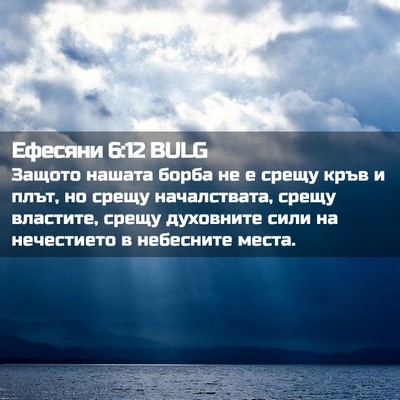 Picture 02 - Ефесяни 6:12 BULG - Защото нашата борба не е - Bible Verse Picture