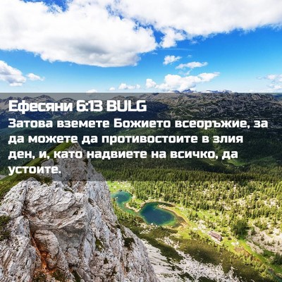 Picture 02 - Ефесяни 6:13 BULG - Затова вземете Божието - Bible Verse Picture