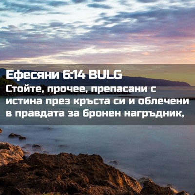 Picture 02 - Ефесяни 6:14 BULG - Стойте, прочее, препасани с - Bible Verse Picture