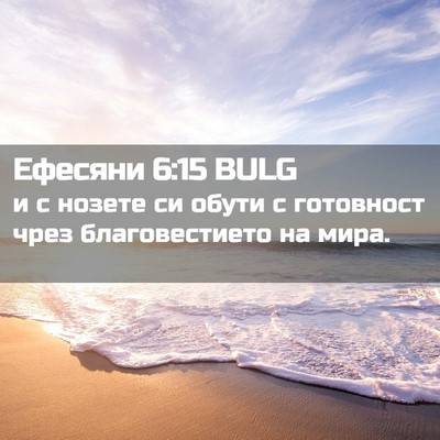 Picture 02 - Ефесяни 6:15 BULG - и с нозете си обути с - Bible Verse Picture