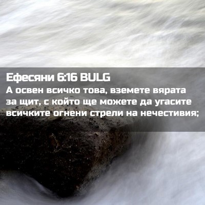 Picture 02 - Ефесяни 6:16 BULG - А освен всичко това, - Bible Verse Picture