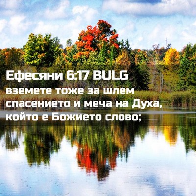 Picture 02 - Ефесяни 6:17 BULG - вземете тоже за шлем - Bible Verse Picture