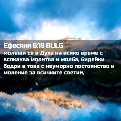 Picture 02 - Ефесяни 6:18 BULG - молещи се в Духа на всяко - Bible Verse Picture