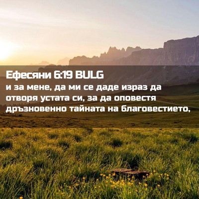 Picture 02 - Ефесяни 6:19 BULG - и за мене, да ми се даде - Bible Verse Picture