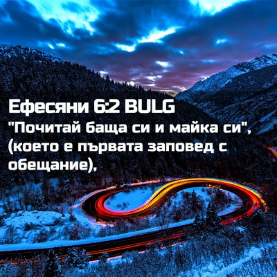 Picture 02 - Ефесяни 6:2 BULG - 