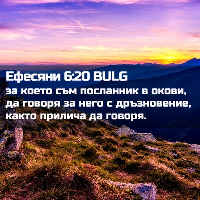 Picture 02 - Ефесяни 6:20 BULG - за което съм посланник в - Bible Verse Picture