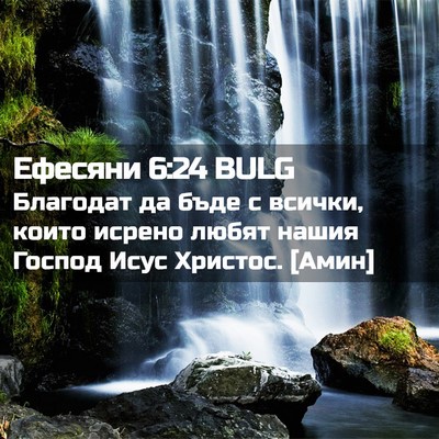 Picture 02 - Ефесяни 6:24 BULG - Благодат да бъде с всички, - Bible Verse Picture