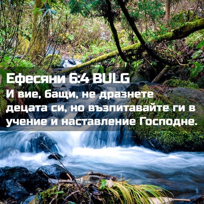 Picture 02 - Ефесяни 6:4 BULG - И вие, бащи, не дразнете - Bible Verse Picture