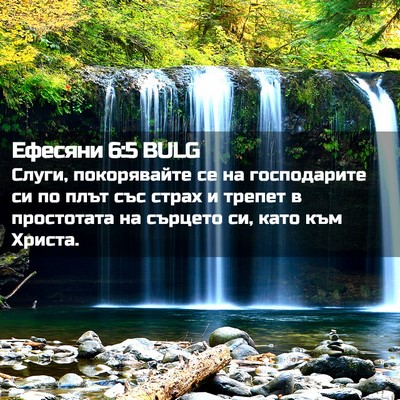 Picture 02 - Ефесяни 6:5 BULG - Слуги, покорявайте се на - Bible Verse Picture
