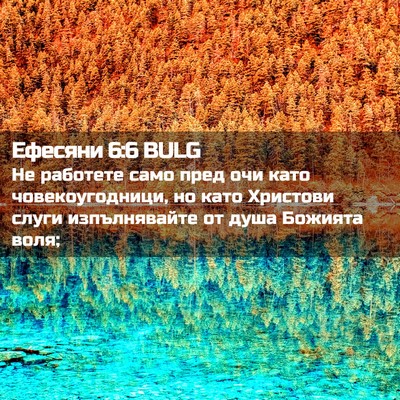 Picture 02 - Ефесяни 6:6 BULG - Не работете само пред очи - Bible Verse Picture