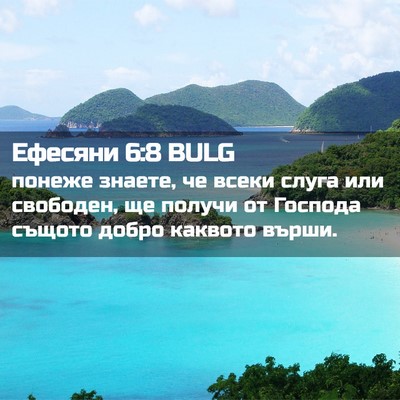 Picture 02 - Ефесяни 6:8 BULG - понеже знаете, че всеки - Bible Verse Picture