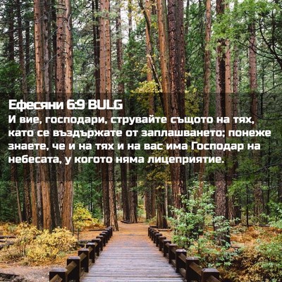 Picture 02 - Ефесяни 6:9 BULG - И вие, господари, струвайте - Bible Verse Picture
