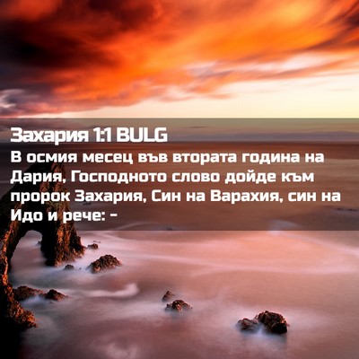 Picture 02 - Захария 1:1 BULG - В осмия месец във втората - Bible Verse Picture