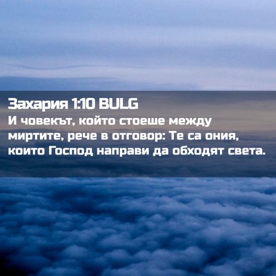 Picture 02 - Захария 1:10 BULG - И човекът, който стоеше - Bible Verse Picture
