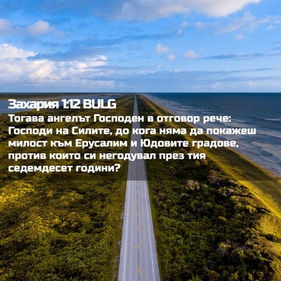 Picture 02 - Захария 1:12 BULG - Тогава ангелът Господен в - Bible Verse Picture