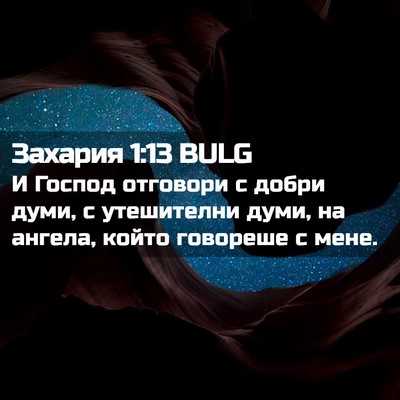 Picture 02 - Захария 1:13 BULG - И Господ отговори с добри - Bible Verse Picture
