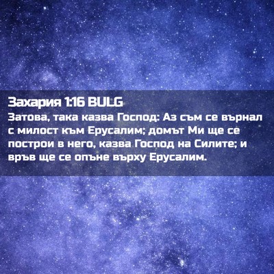 Picture 02 - Захария 1:16 BULG - Затова, така казва Господ: - Bible Verse Picture