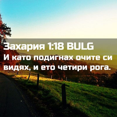 Picture 02 - Захария 1:18 BULG - И като подигнах очите си - Bible Verse Picture