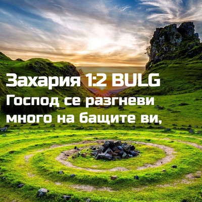 Picture 02 - Захария 1:2 BULG - Господ се разгневи много - Bible Verse Picture